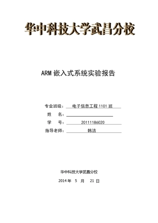ARM嵌入式系统实验报告