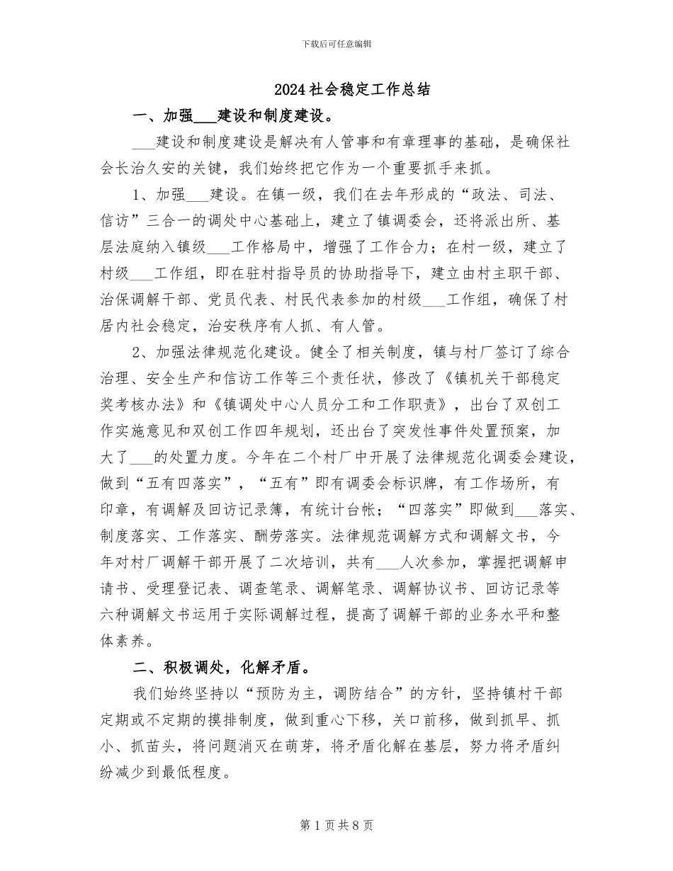 2024社会稳定工作总结_第1页