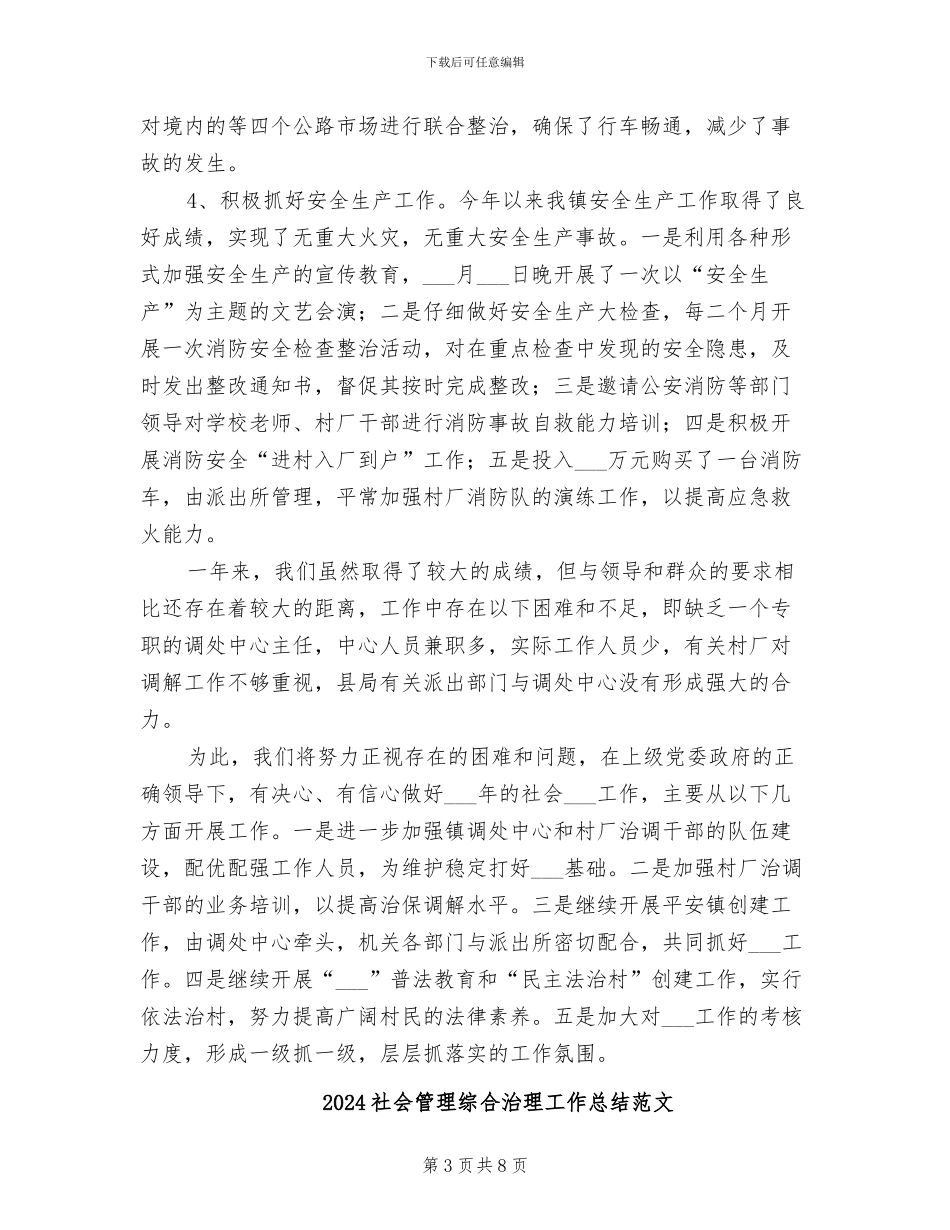 2024社会稳定工作总结_第3页