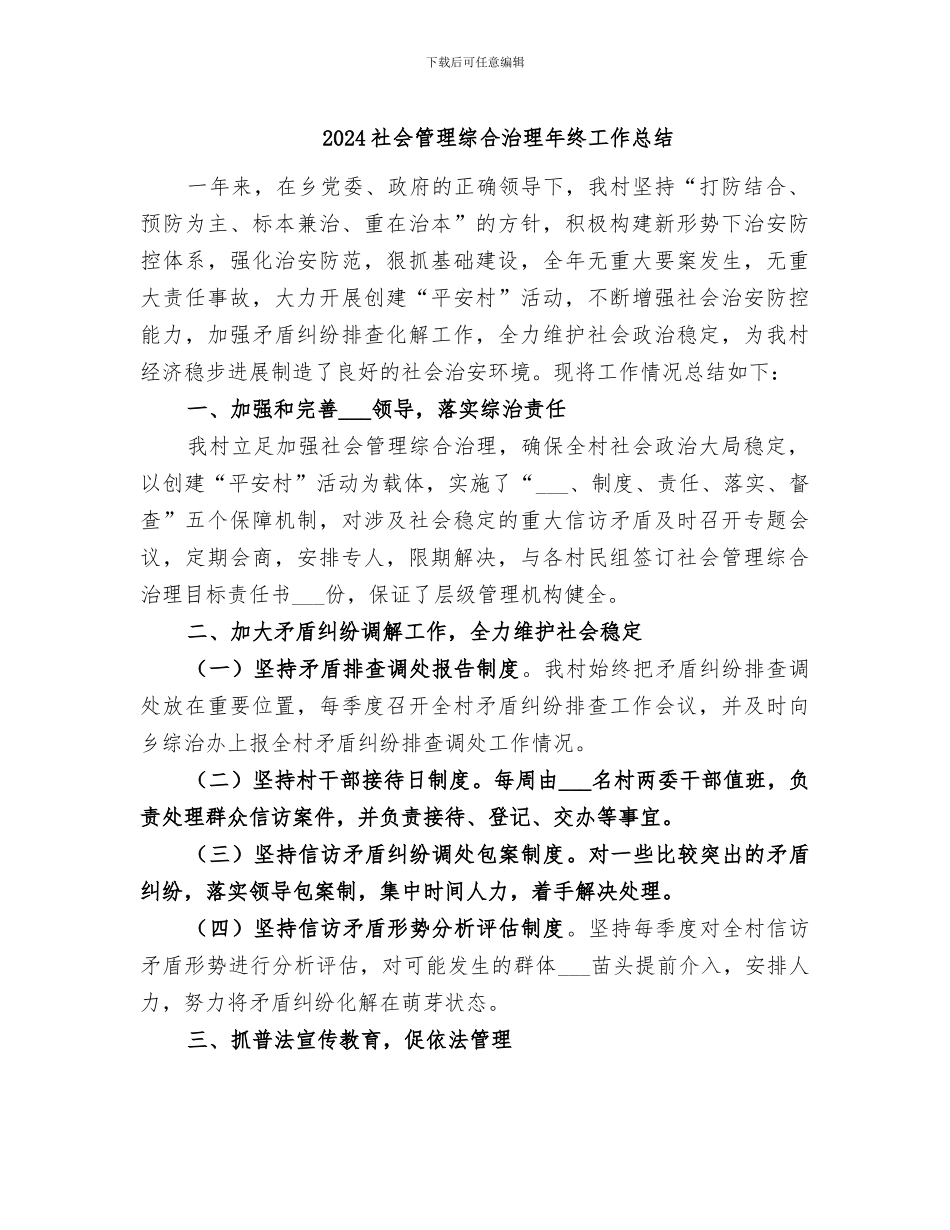 2024社会管理综合治理年终工作总结_第1页