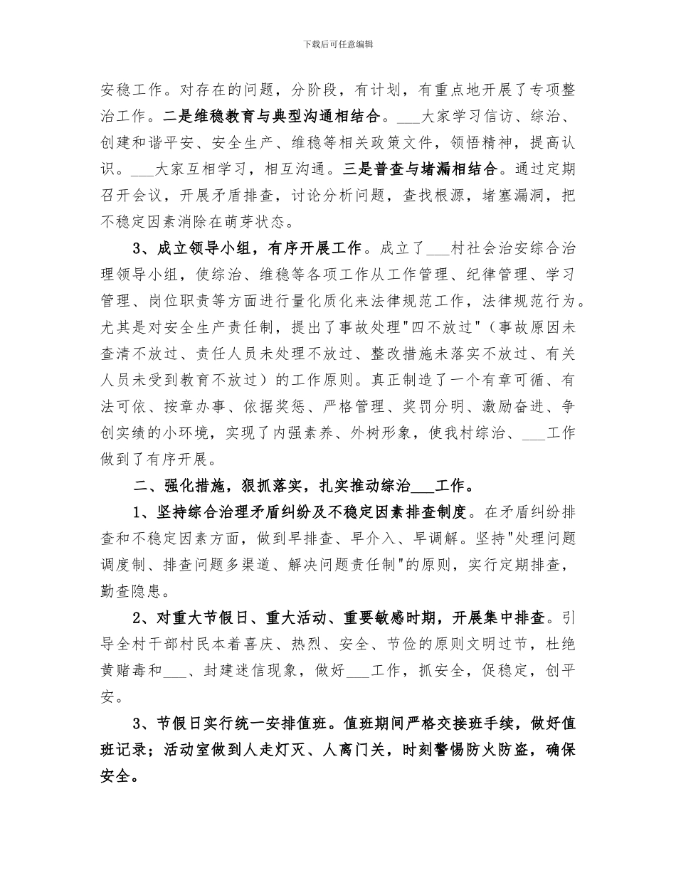 2024社会管理综合治理年终工作总结_第3页