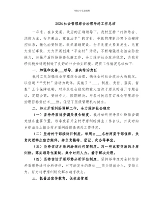 2024社会管理综合治理年终工作总结