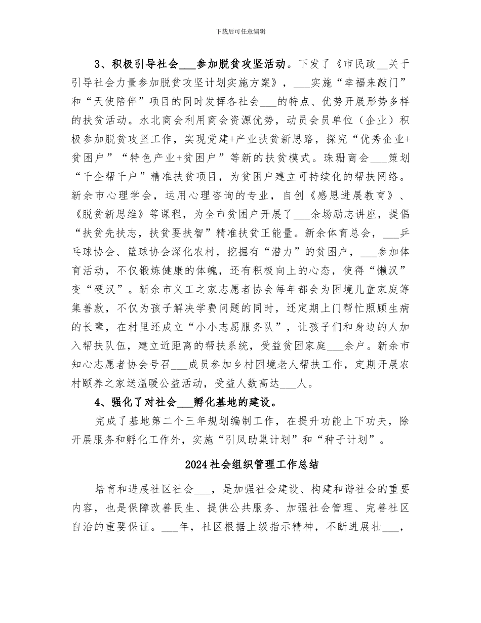 2024社会组织工作上半年工作总结_第2页