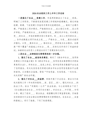 2024社会组织工作上半年工作总结