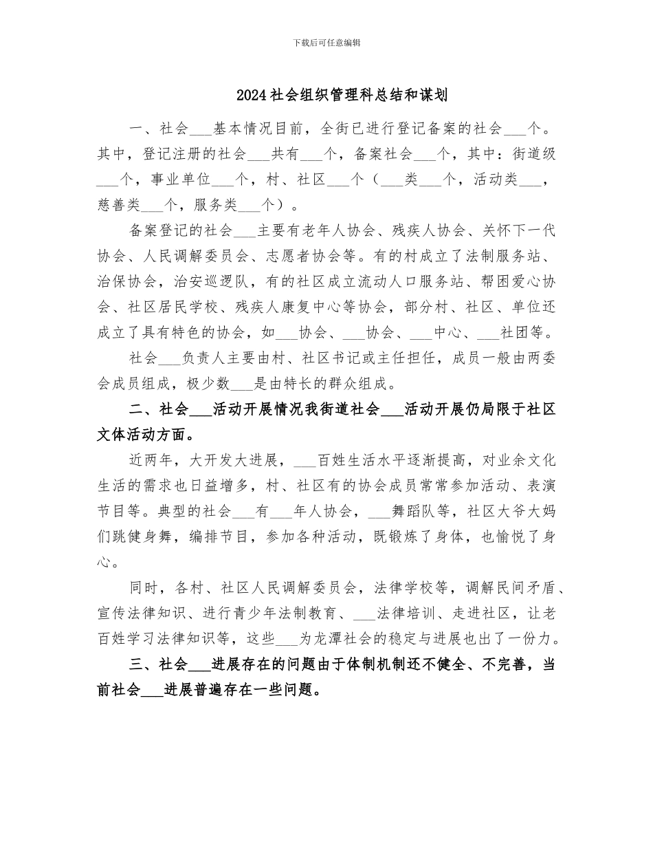 2024社会组织管理科总结和谋划_第1页