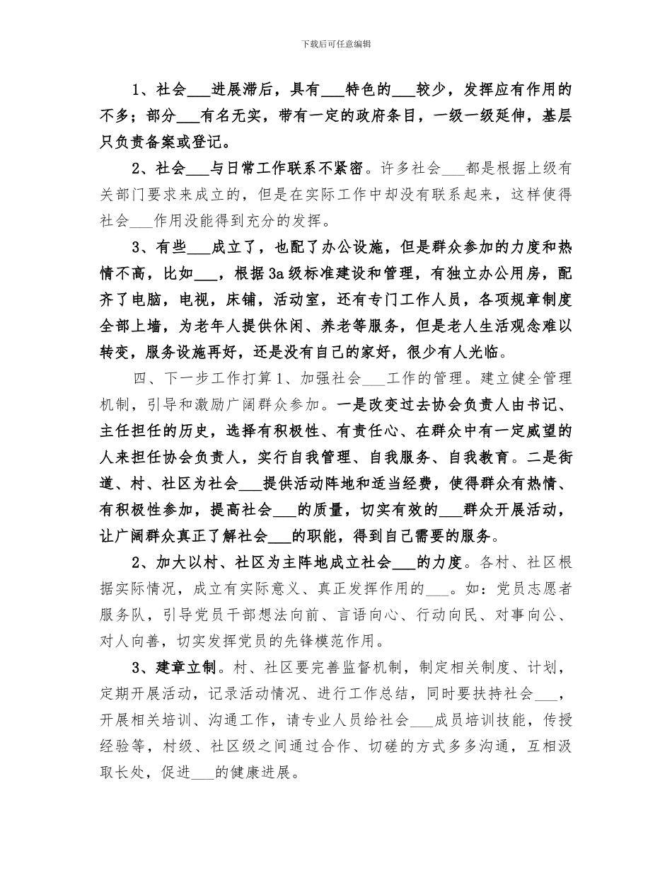 2024社会组织管理科总结和谋划_第2页