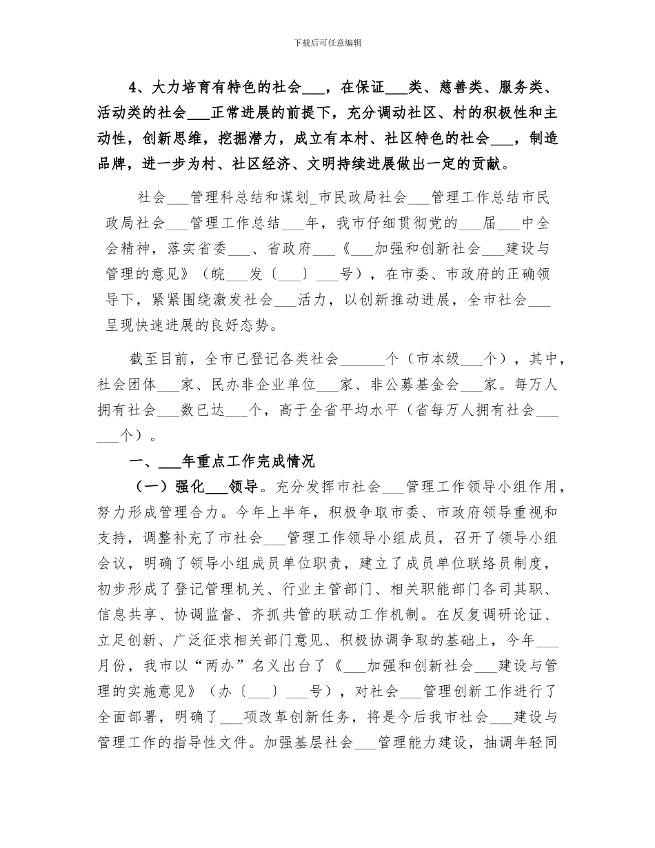 2024社会组织管理科总结和谋划_第3页