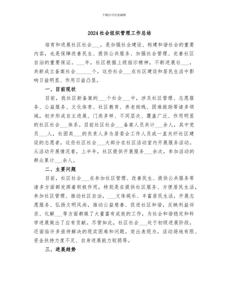 2024社会组织管理工作总结_第1页