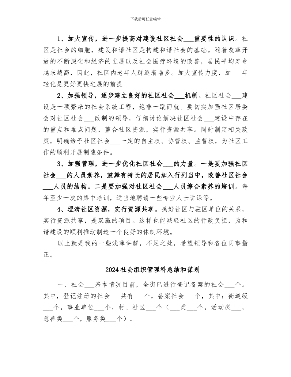 2024社会组织管理工作总结_第3页