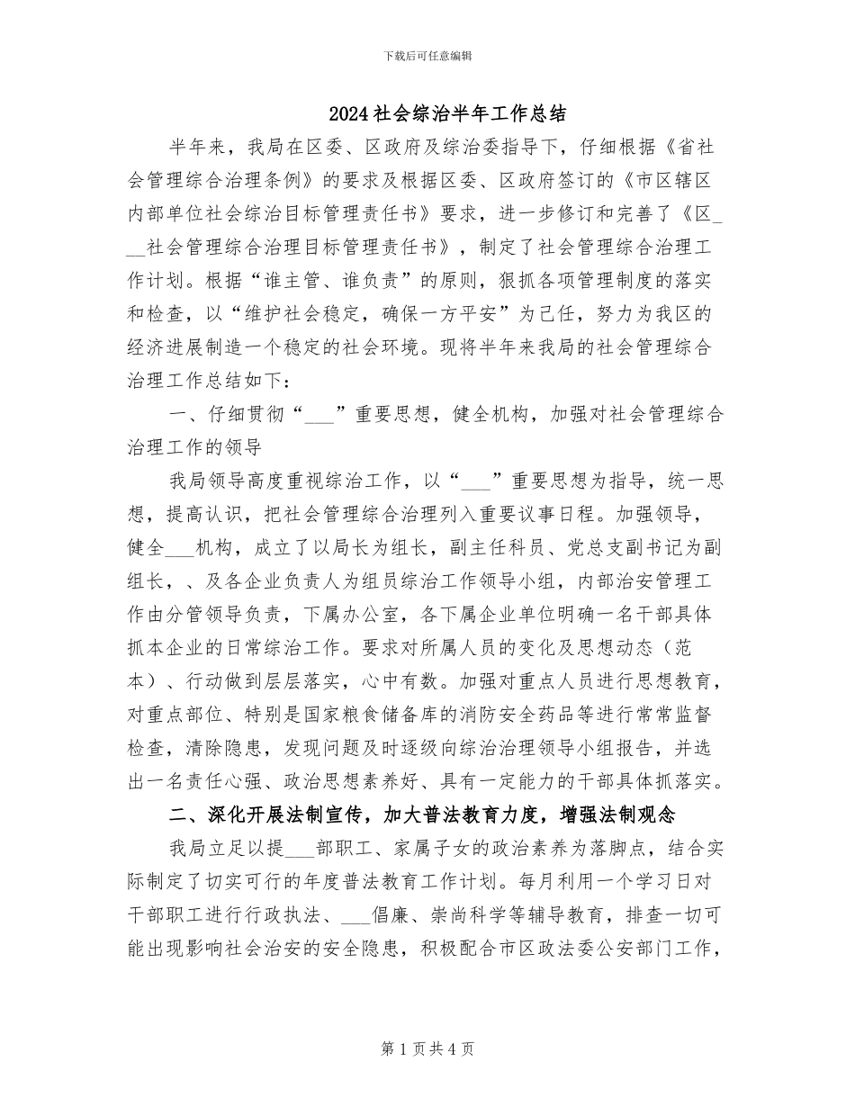 2024社会综治半年工作总结_第1页