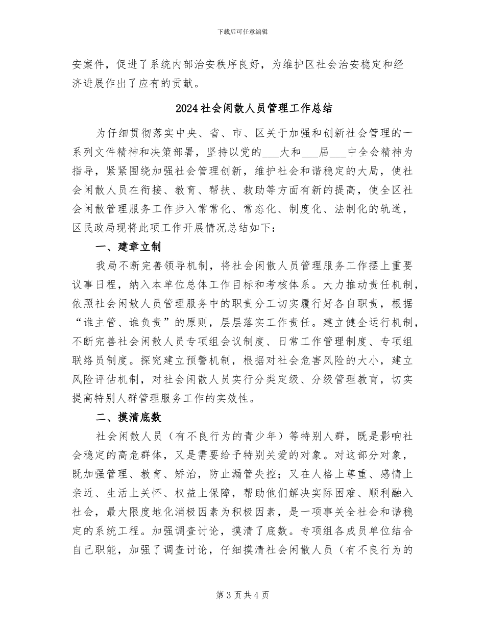 2024社会综治半年工作总结_第3页