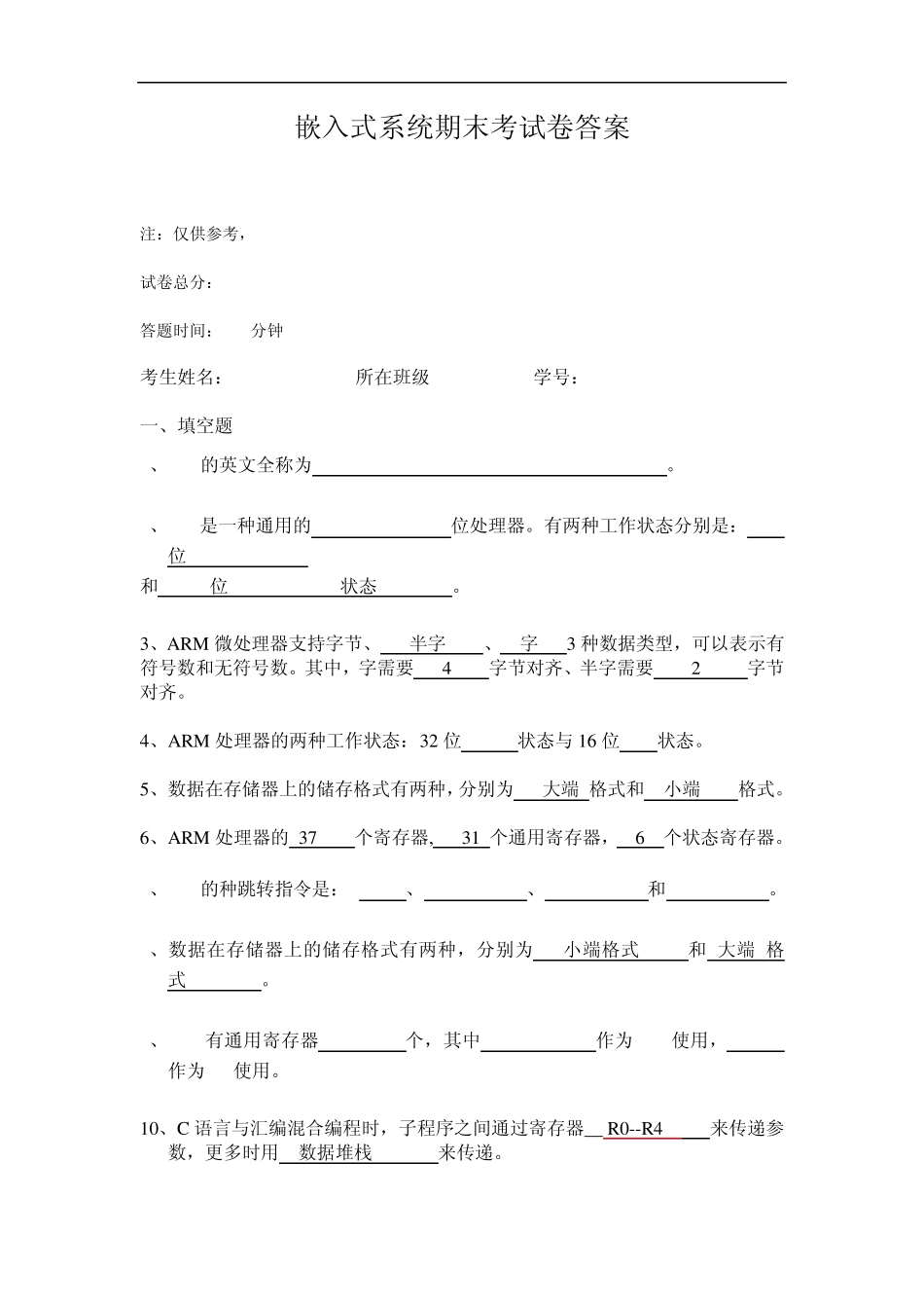 ARM理工学院试卷参考答案_第1页