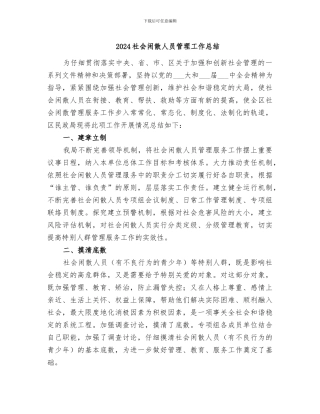 2024社会闲散人员管理工作总结