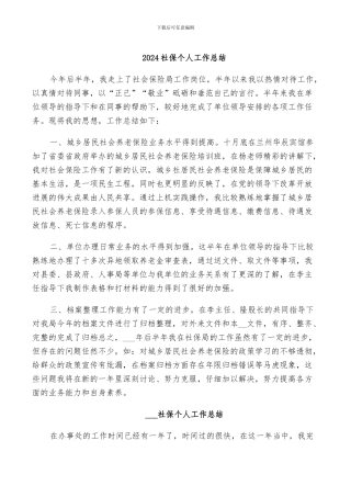 2024社保个人工作总结