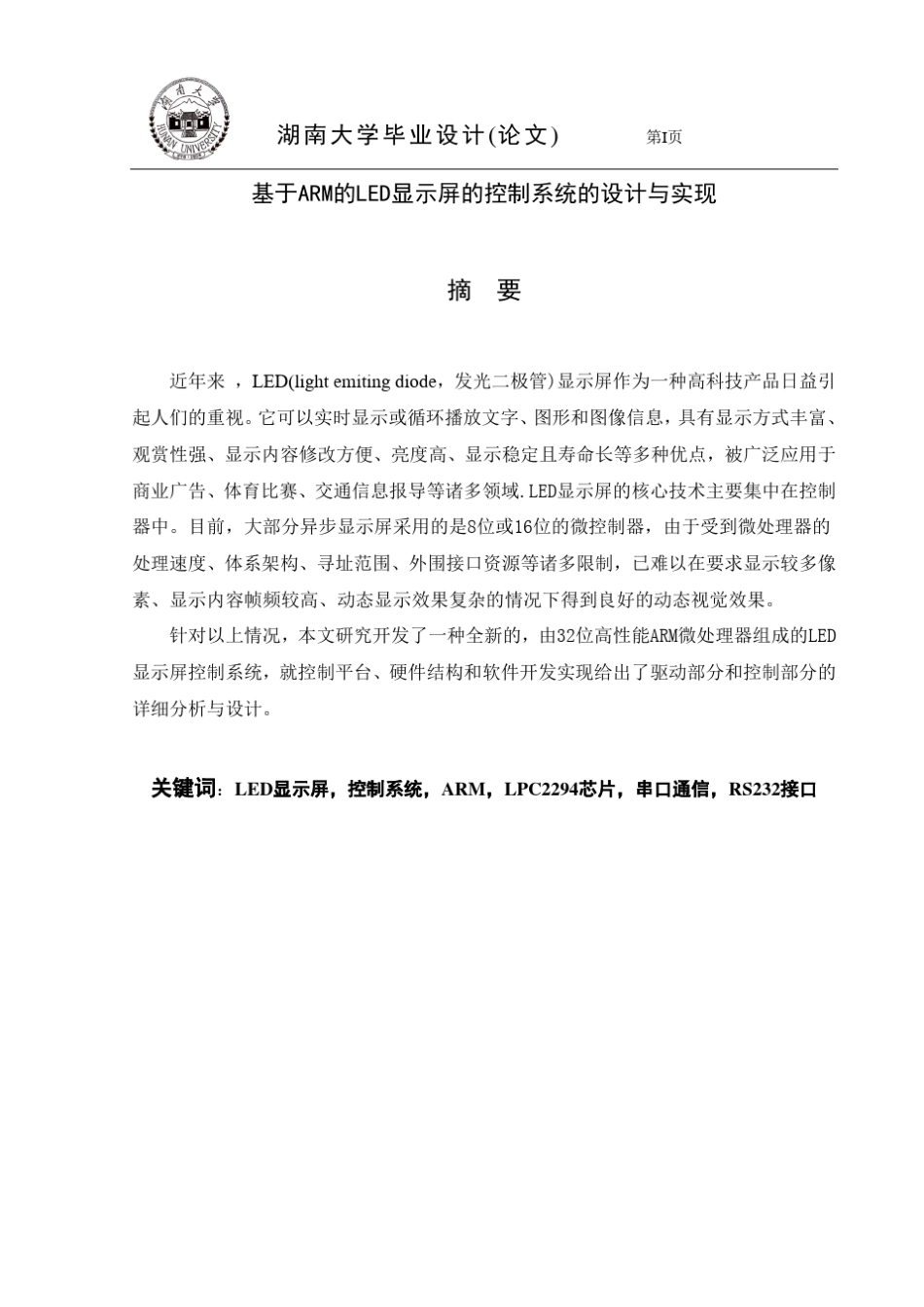 ARM芯片控制LED显示屏_第1页