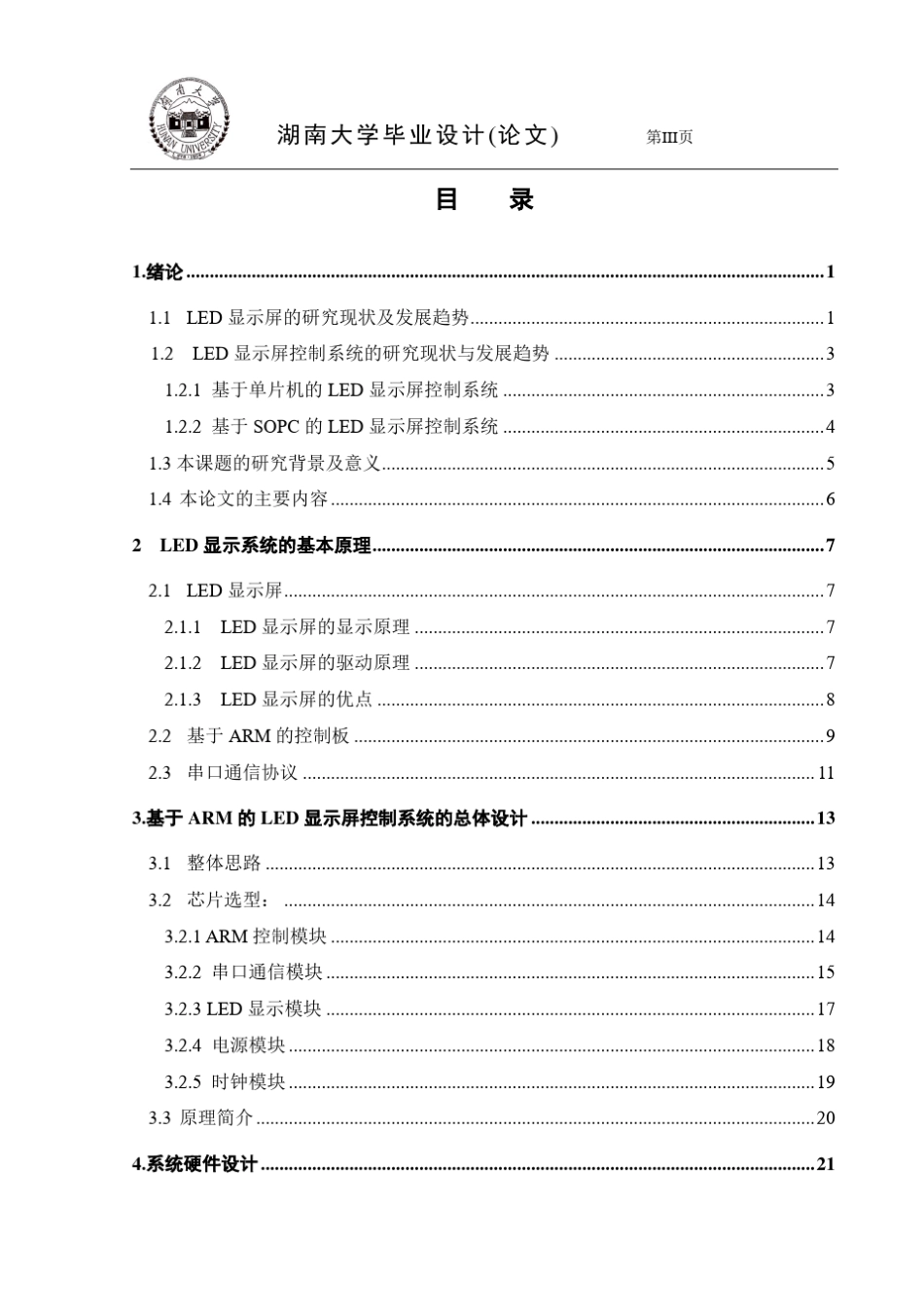 ARM芯片控制LED显示屏_第3页