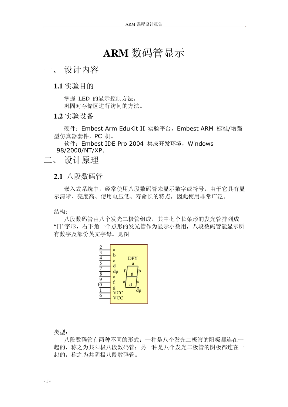 ARM课程设计数码管显示_第2页