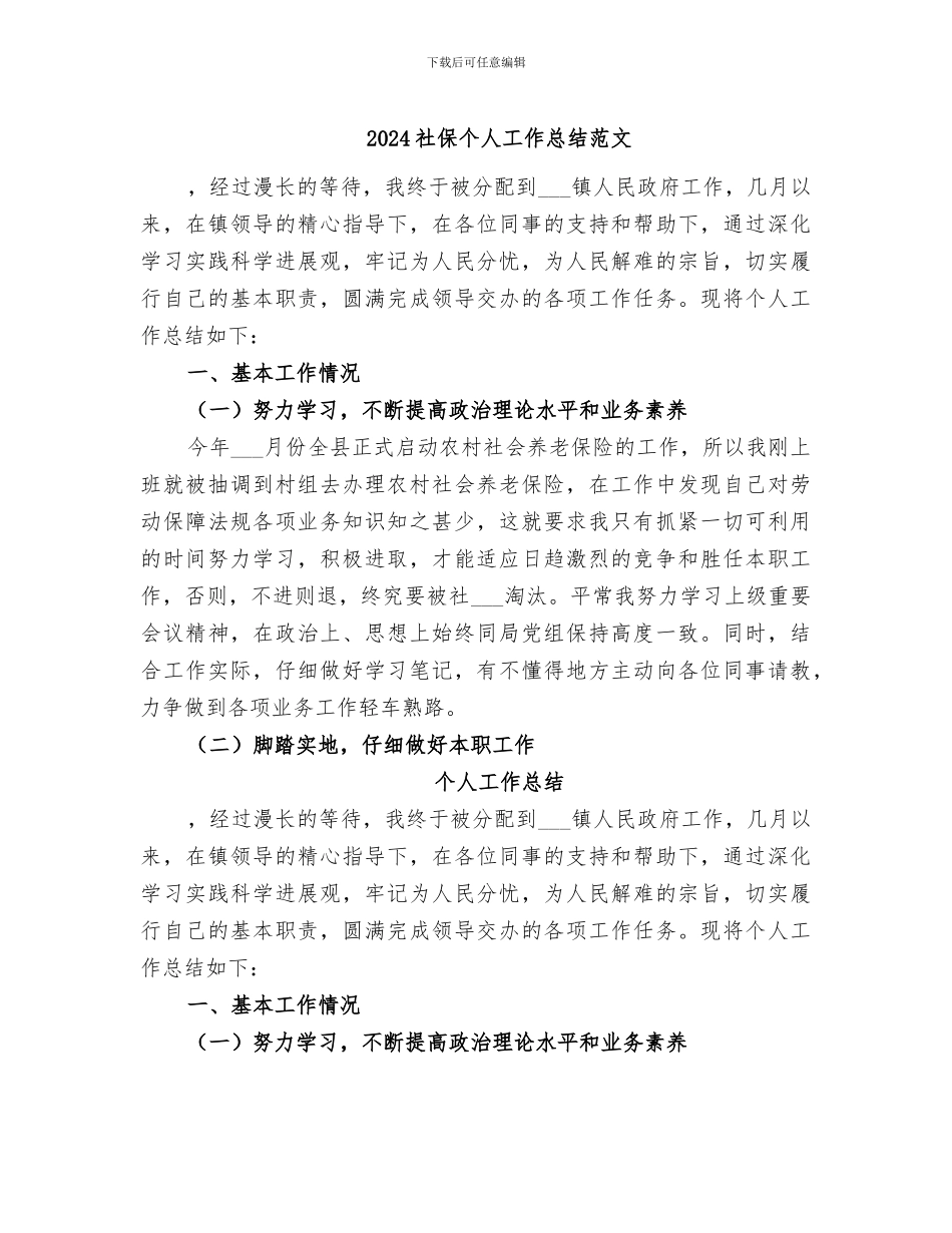 2024社保个人工作总结范文_第1页