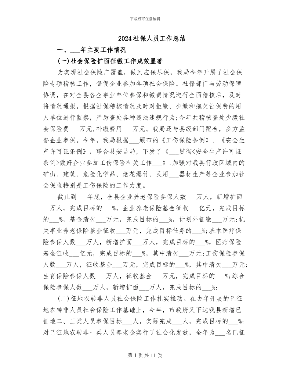 2024社保人员工作总结_第1页