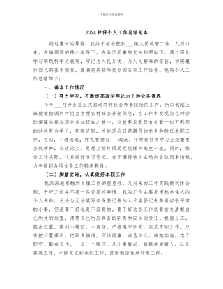 2024社保个人工作总结范本