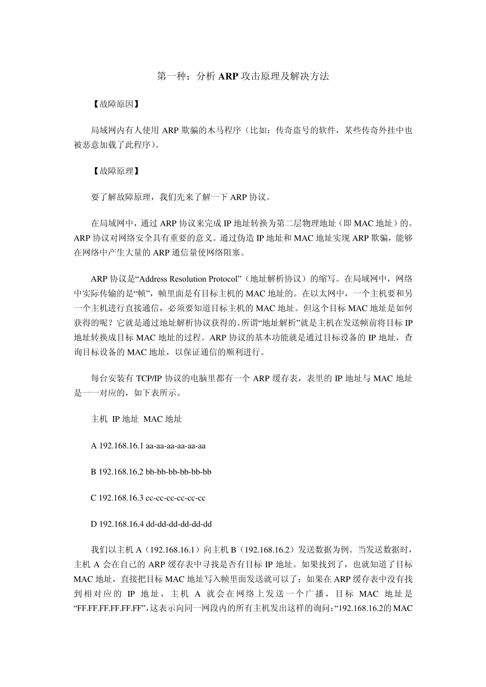 ARP攻击原理及解决方法_第1页