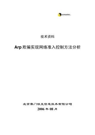 Arp欺骗实现网络准入控制方法分析