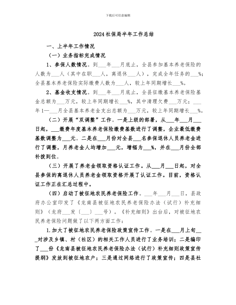 2024社保局半年工作总结_第1页