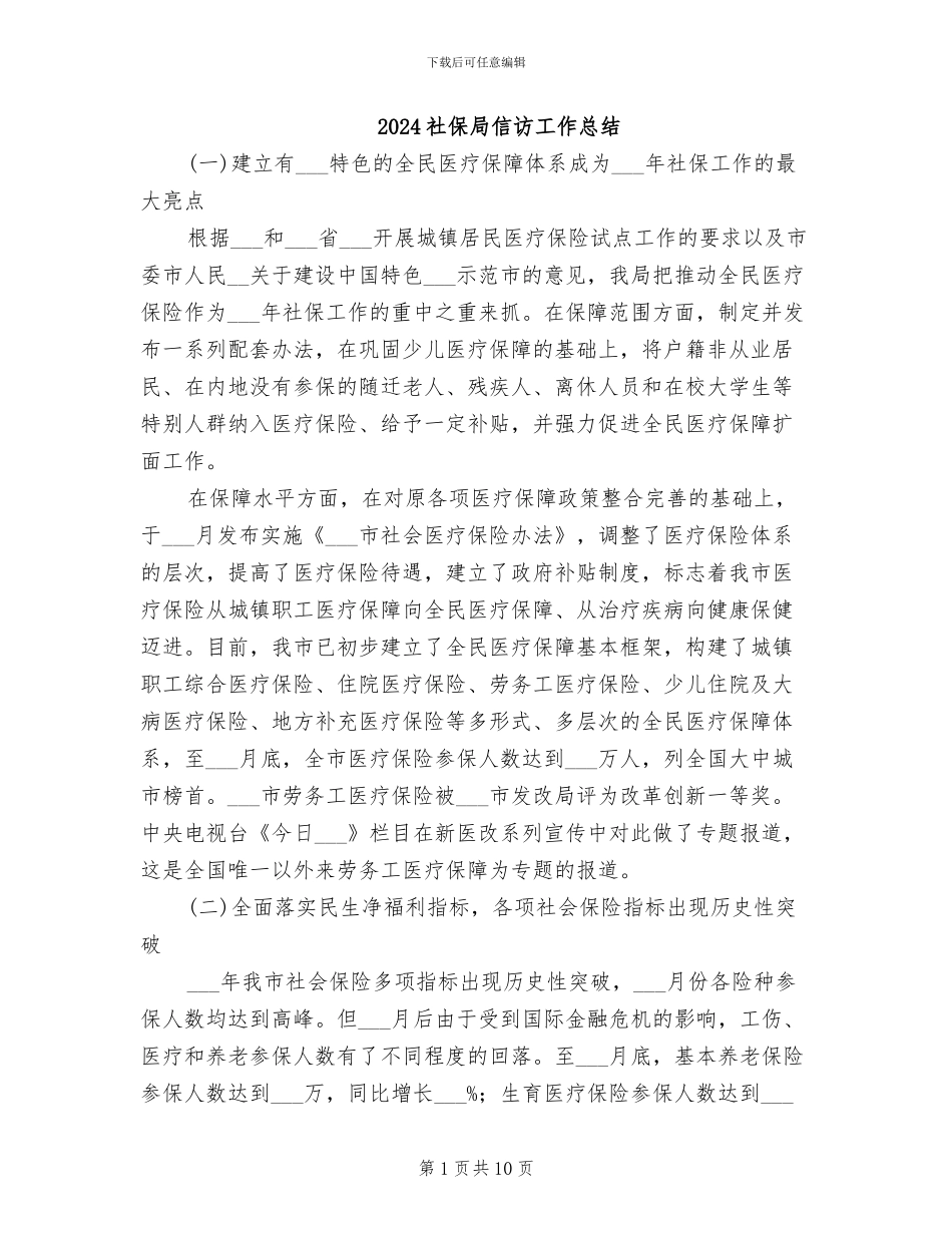 2024社保局信访工作总结_第1页