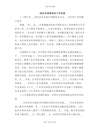 2024社保局信访工作总结