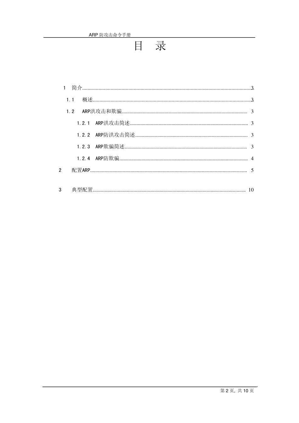 ARP防攻击命令手册_第2页