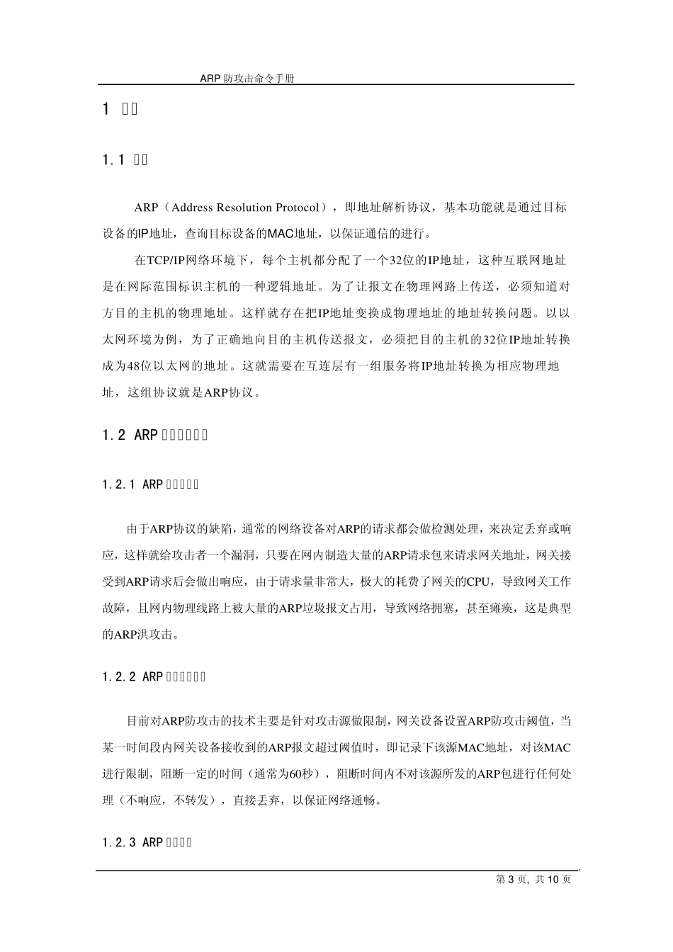ARP防攻击命令手册_第3页
