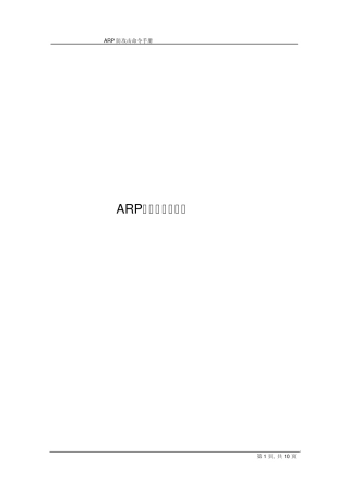 ARP防攻击命令手册