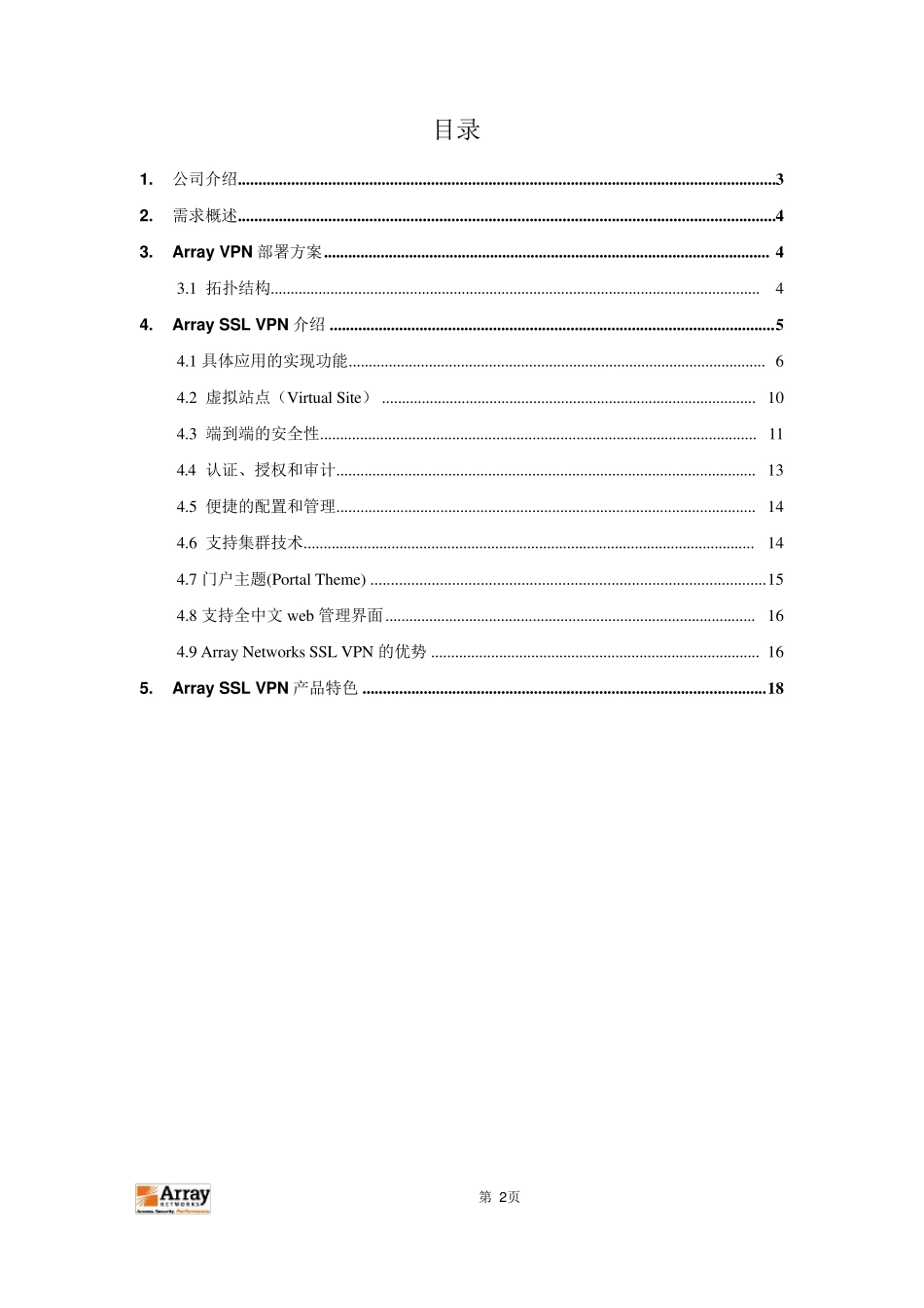 ArraySSLVPN技术方案_第2页