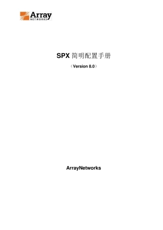 Arraysslvpn简明配置手册v8.0