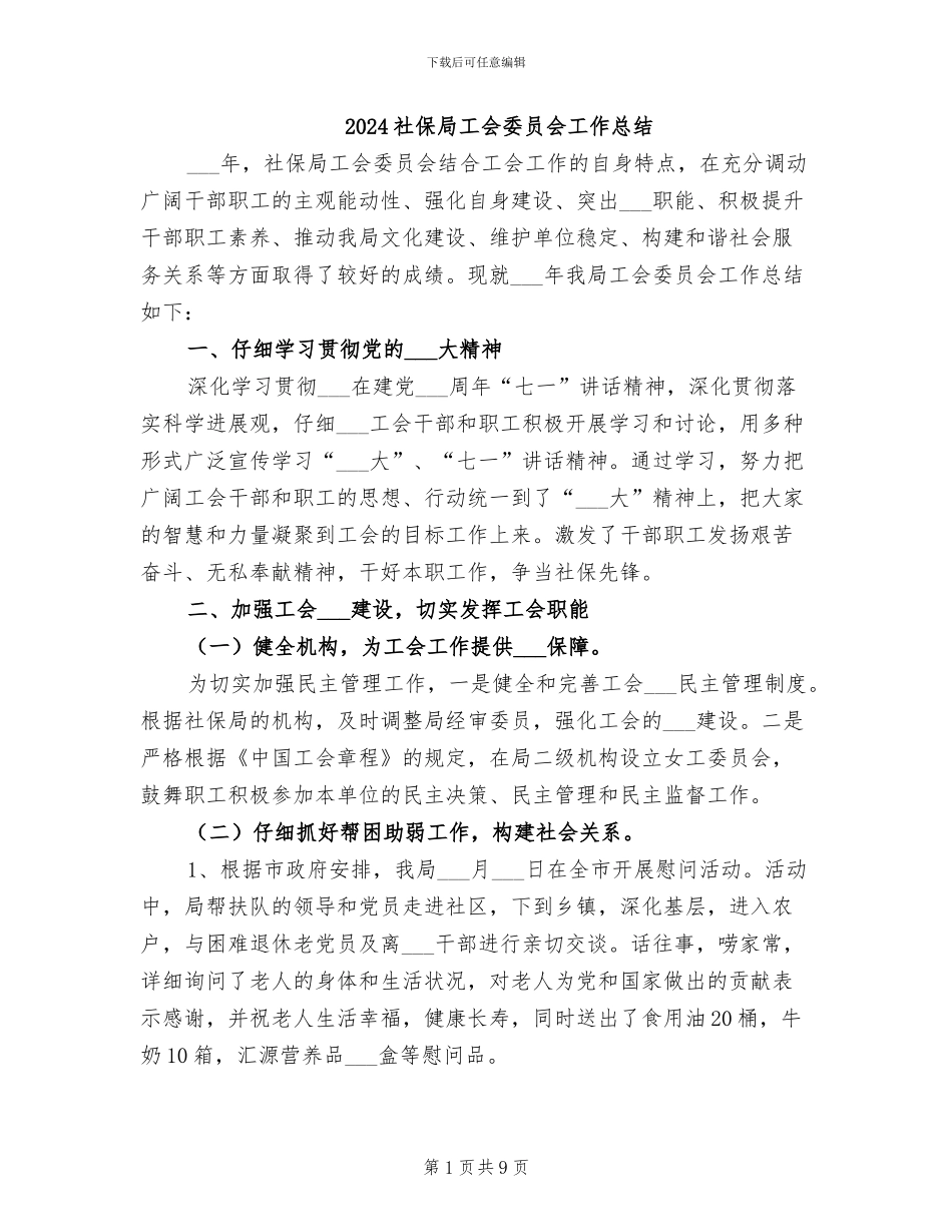 2024社保局工会委员会工作总结_第1页