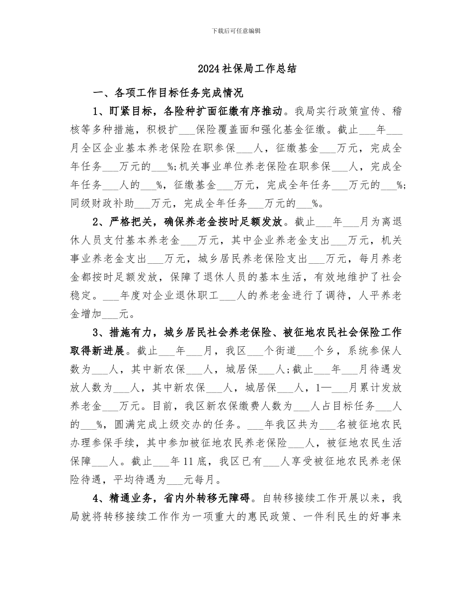 2024社保局工作总结_第1页