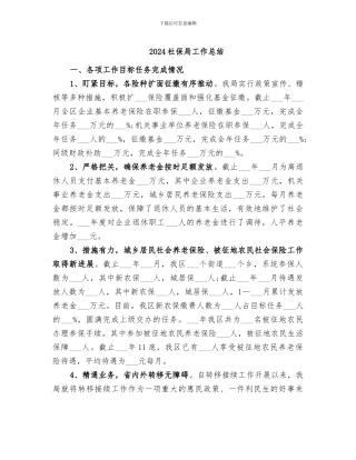 2024社保局工作总结