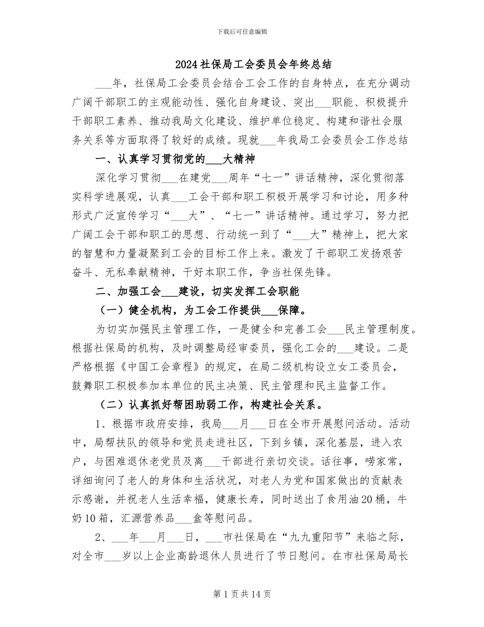 2024社保局工会委员会年终总结_第1页