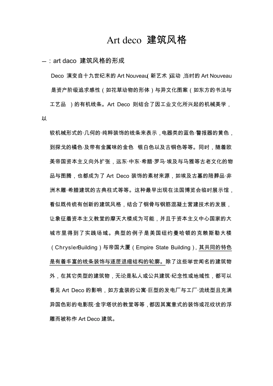Artdeco(阿代扣)建筑风格_第1页