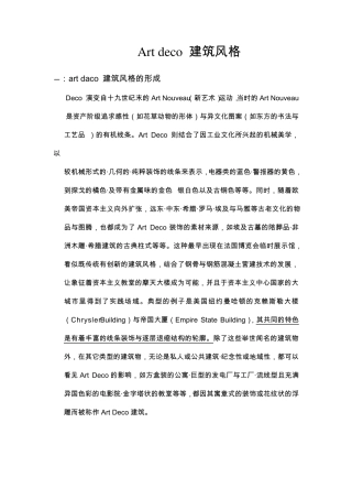 Artdeco(阿代扣)建筑风格