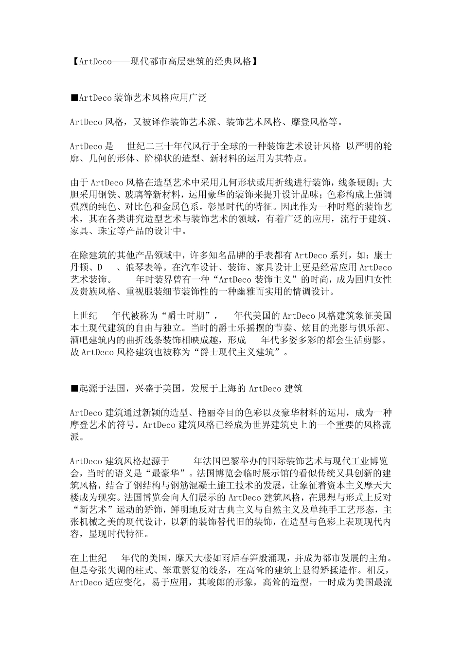 ArtDeco——现代都市高层建筑的经典风格_第1页