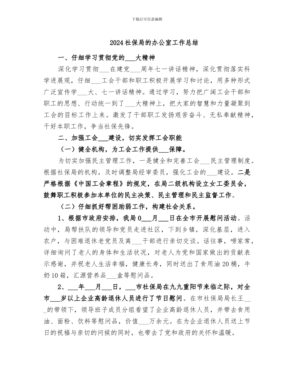 2024社保局的办公室工作总结_第1页