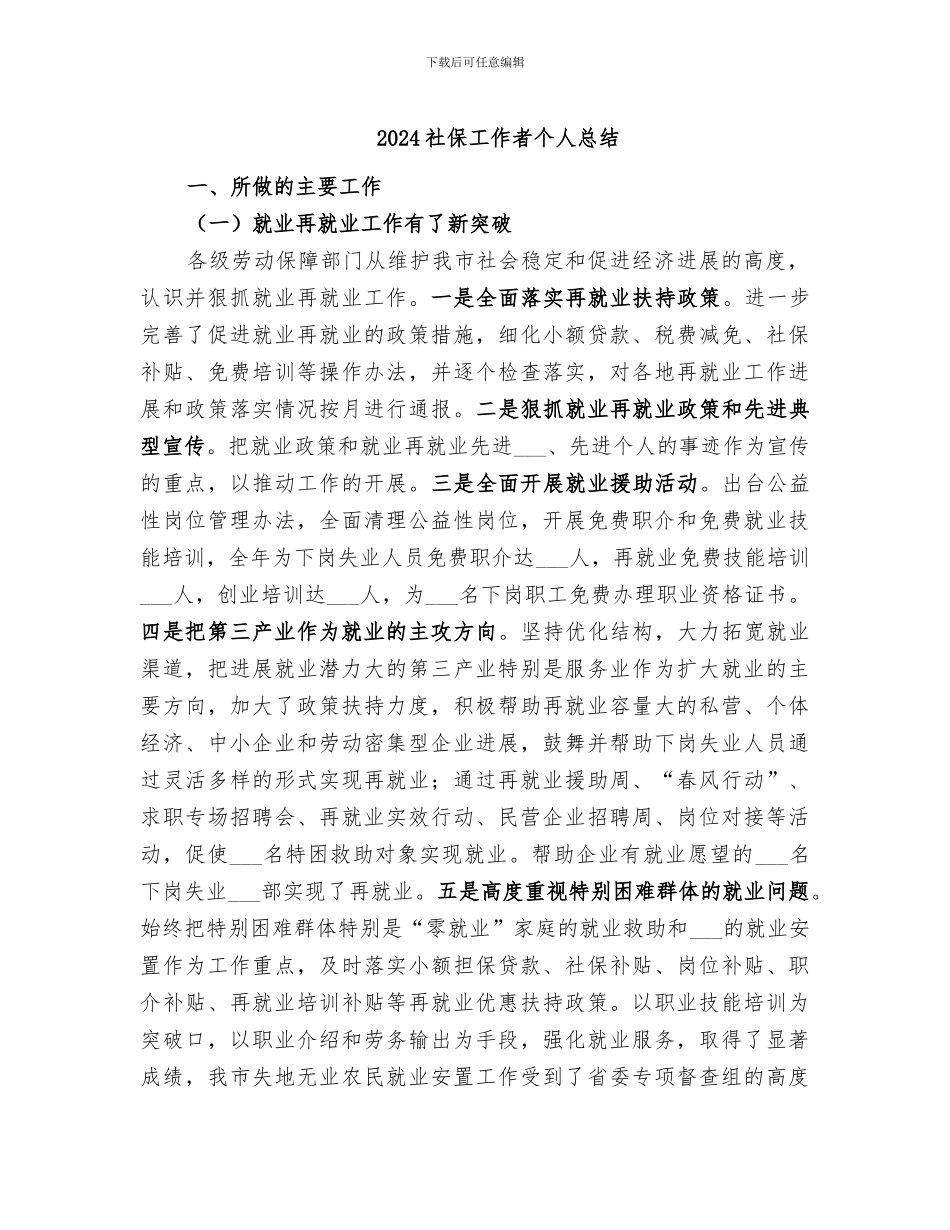 2024社保工作者个人总结_第1页