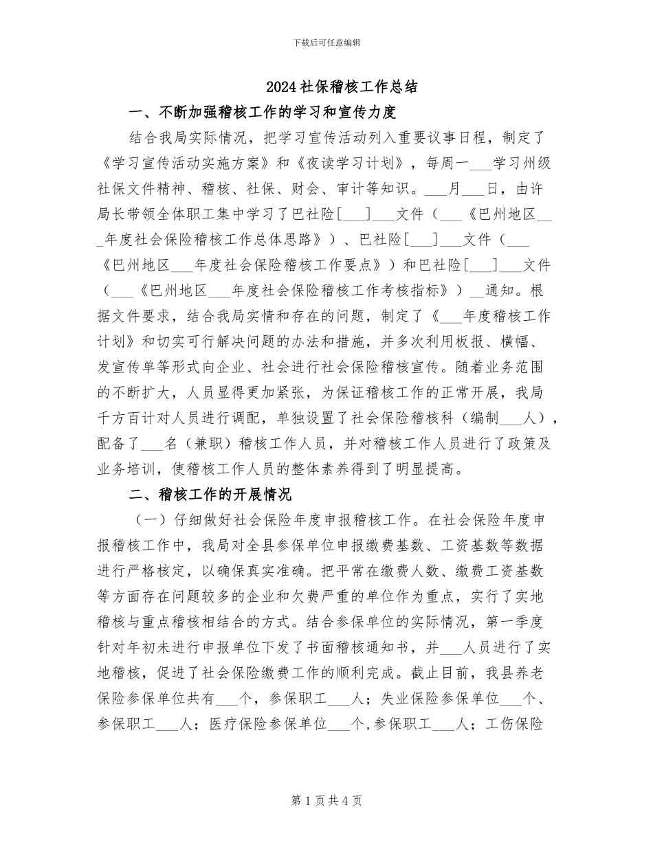2024社保稽核工作总结_第1页