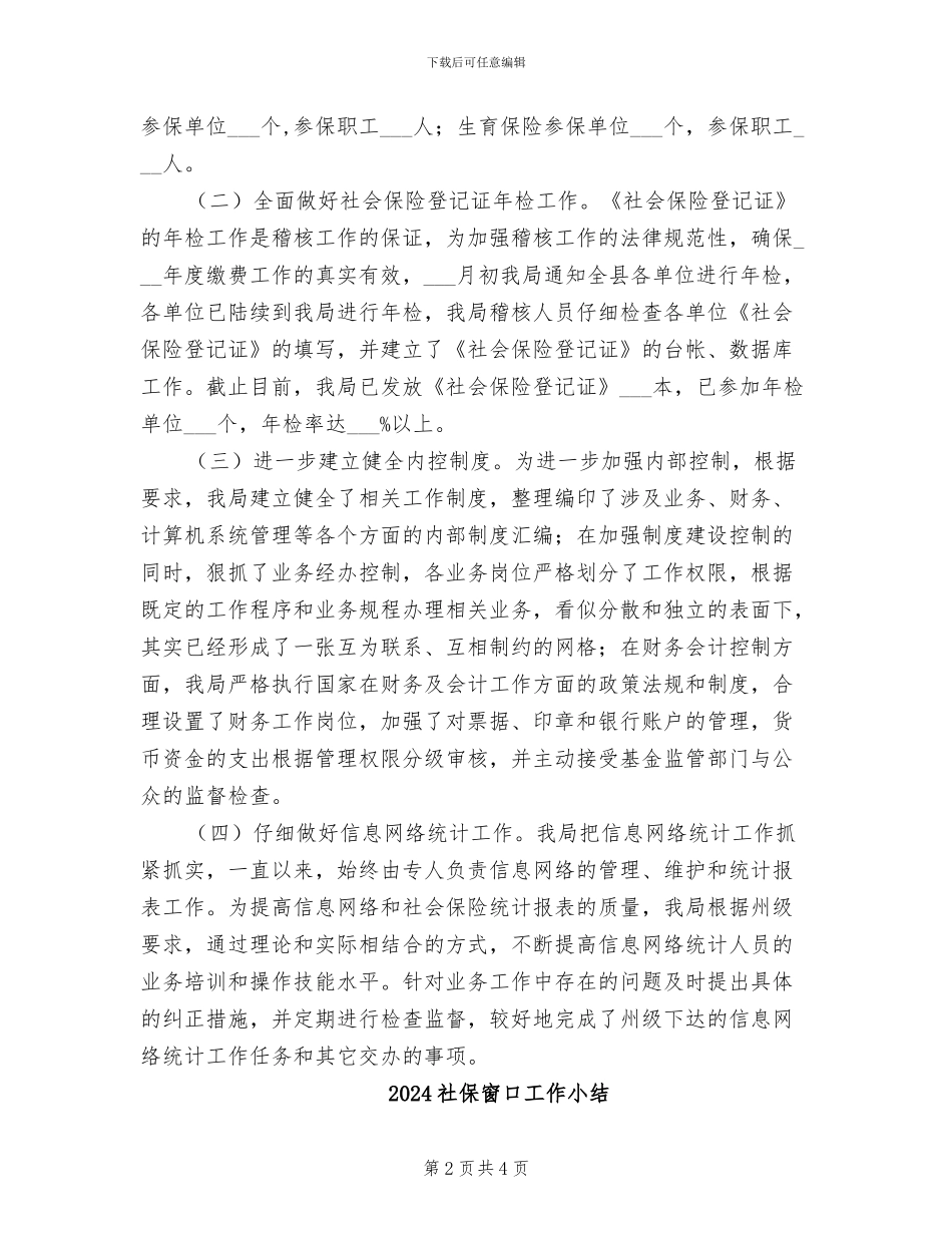 2024社保稽核工作总结_第2页