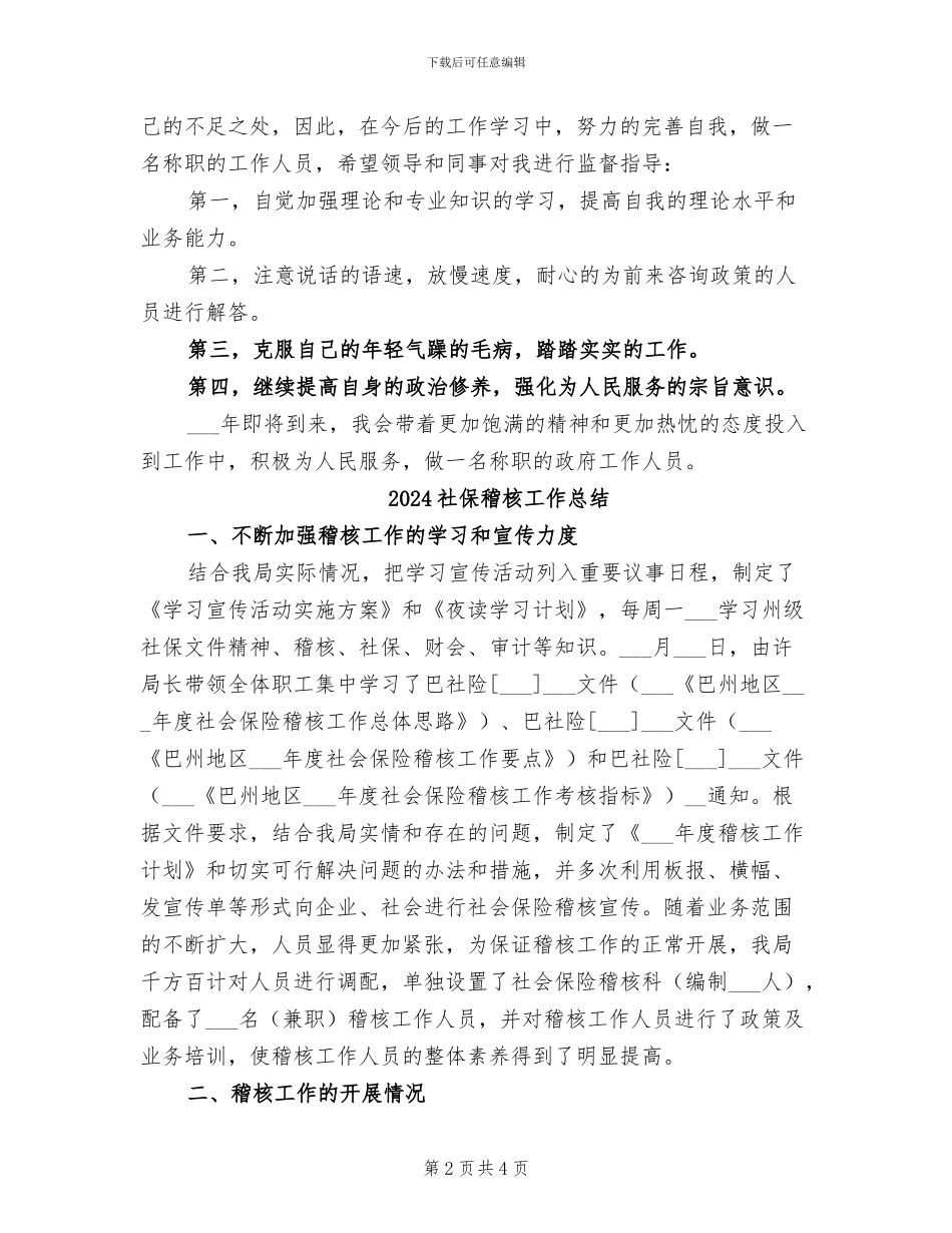 2024社保所年终工作总结_第2页
