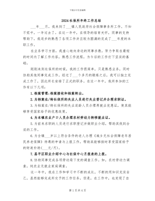 2024社保所年终工作总结