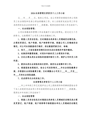 2024社保管理及劳资员个人工作小结