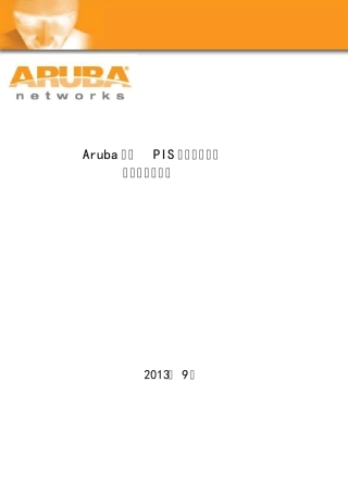 Aruba地铁PIS系统无线网络技术建议书v1