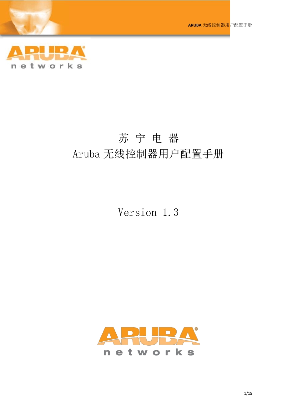 Aruba无线控制器用户初始配置手册(suning)_第1页